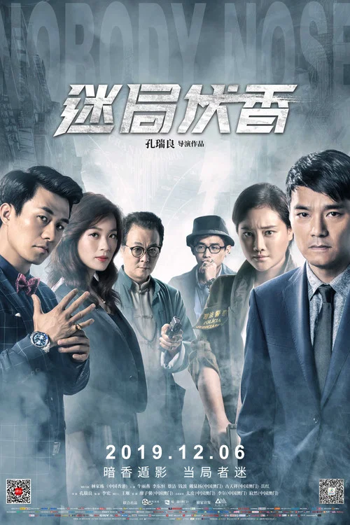 迷局伏香(2018)海报