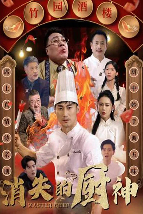 消失的厨神(2024)海报