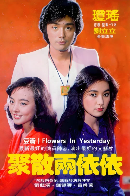 聚散两依依(1981)海报