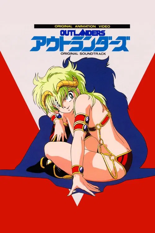 外來者們(1986)海報
