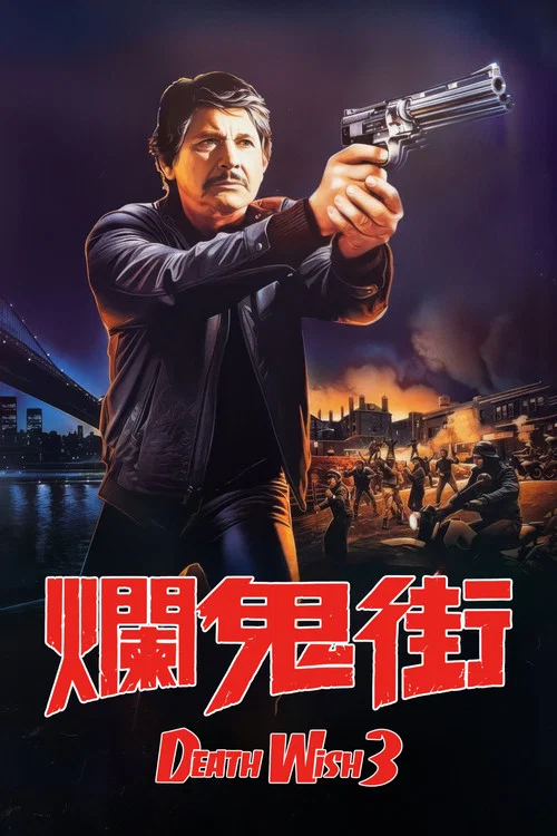 猛龙怪客3(1985)海报