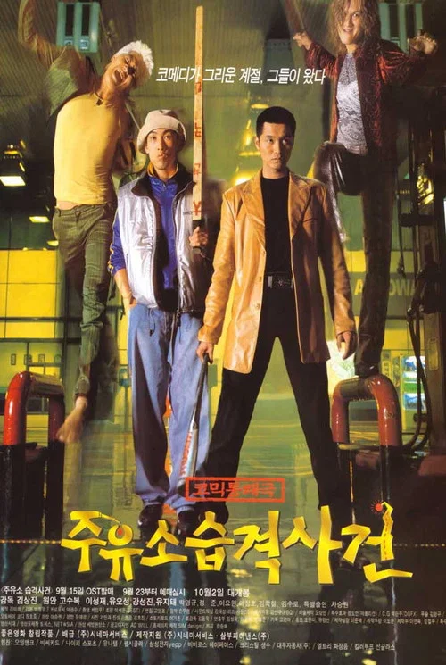 加油站襲擊事件(1999)海報