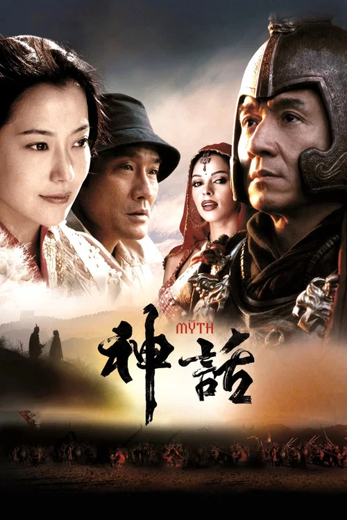 神話(2005)海報
