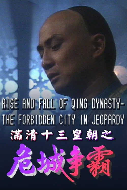 滿清十三皇朝之危城爭霸(1992)海報