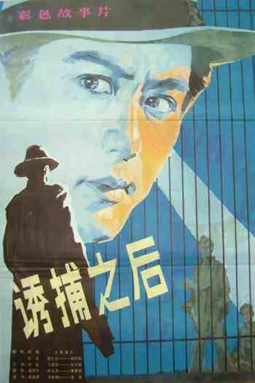 诱捕之后(1982)海报
