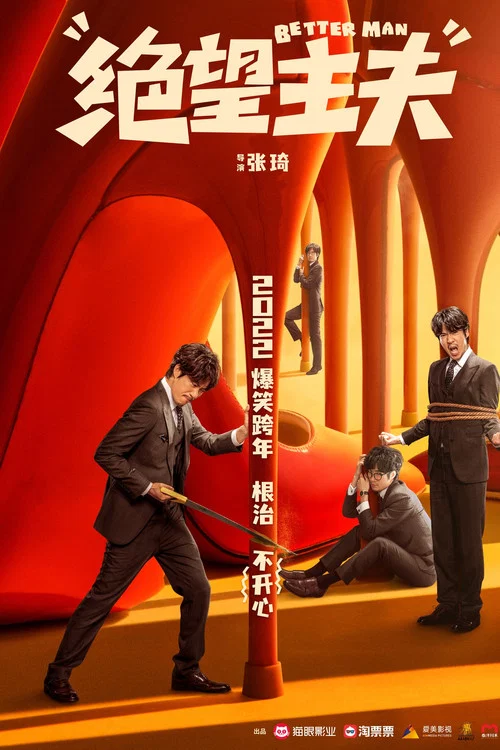 绝望主夫(2022)海报