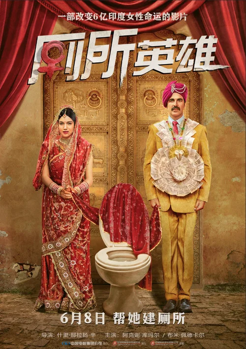 廁所英雄(2017)海報