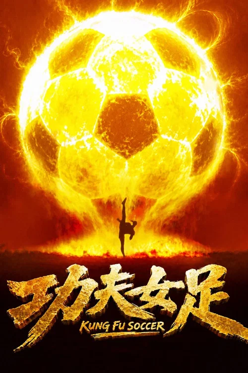功夫女足(2026)海报
