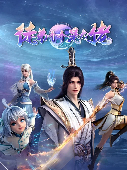 我的徒弟都是大佬劇照5