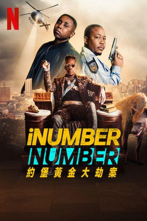 约堡黄金大劫案(2023)海报