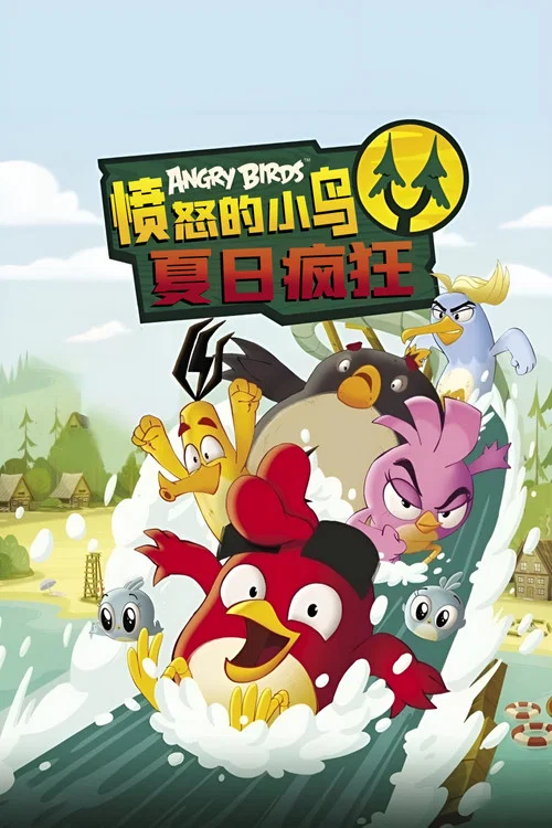 憤怒的小鳥:夏日瘋狂第三季劇照2