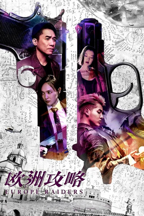 欧洲攻略(2018)海报