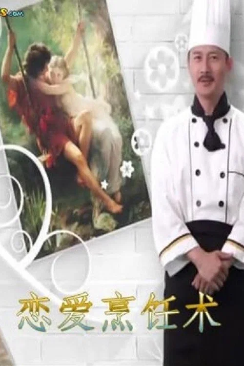 戀愛烹飪術(2015)海報