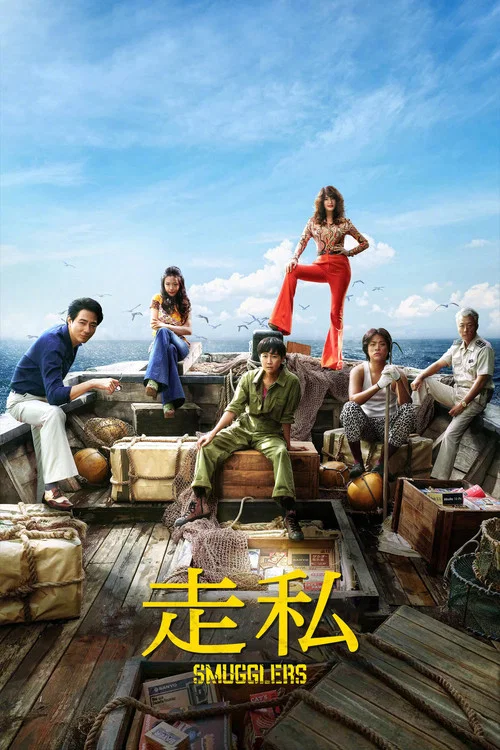 走私剧照3