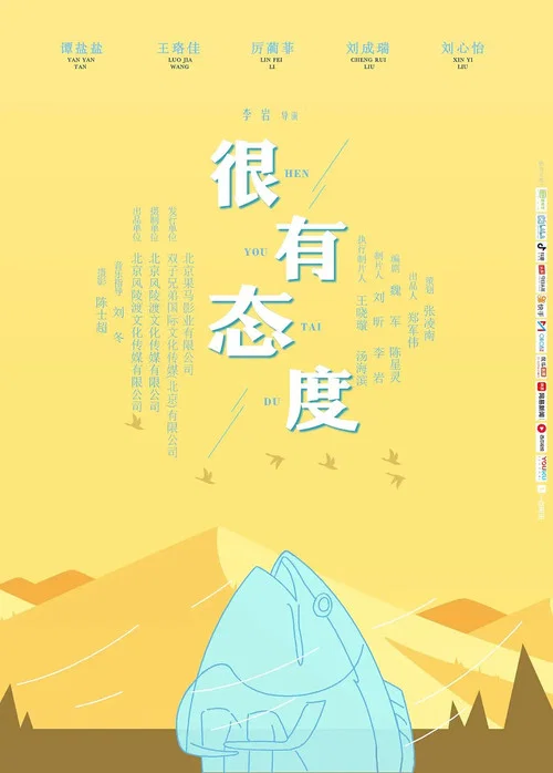很有態度(2019)海報