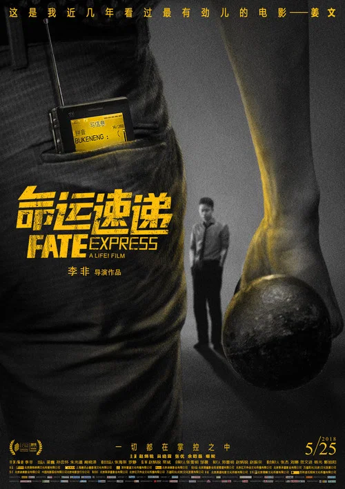 命運速遞(2018)海報