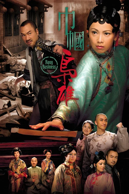妻妾成群(2009)海報