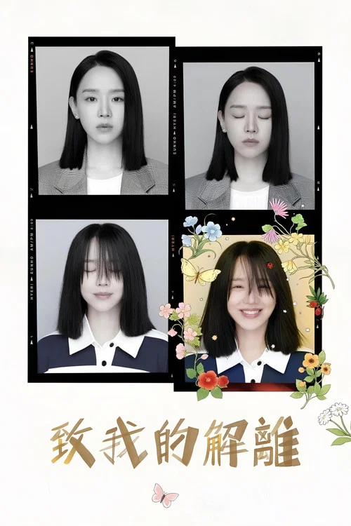 致我的解離(2024)海報