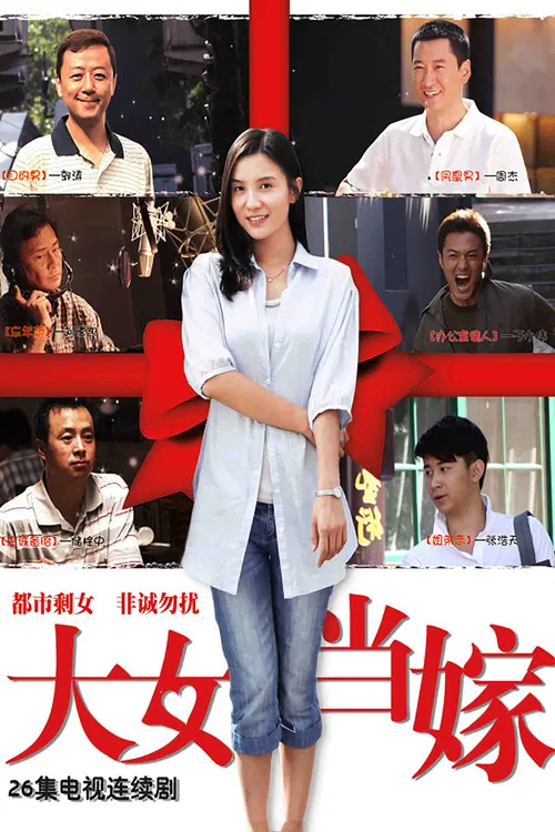 女大当嫁(2010)海报