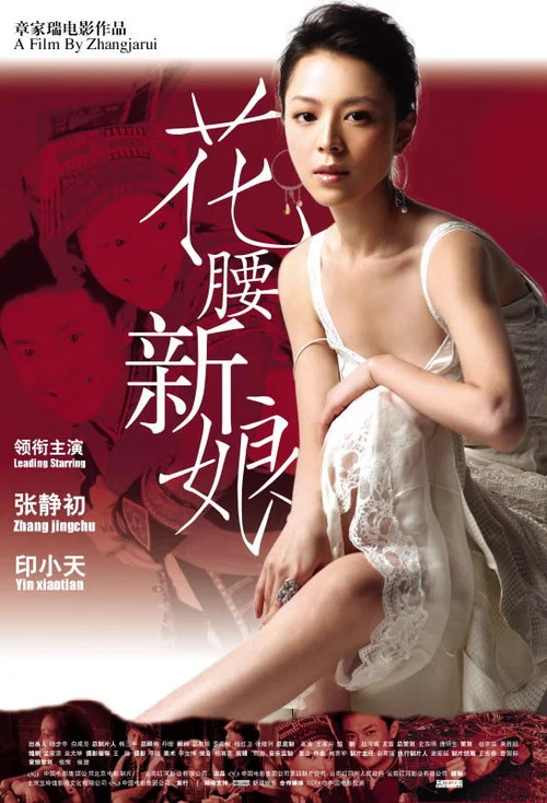 花腰新娘海报