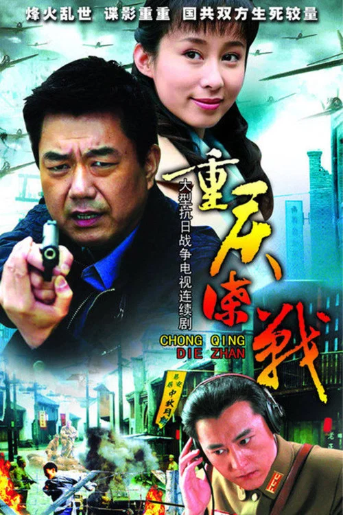 重庆谍战(2008)海报