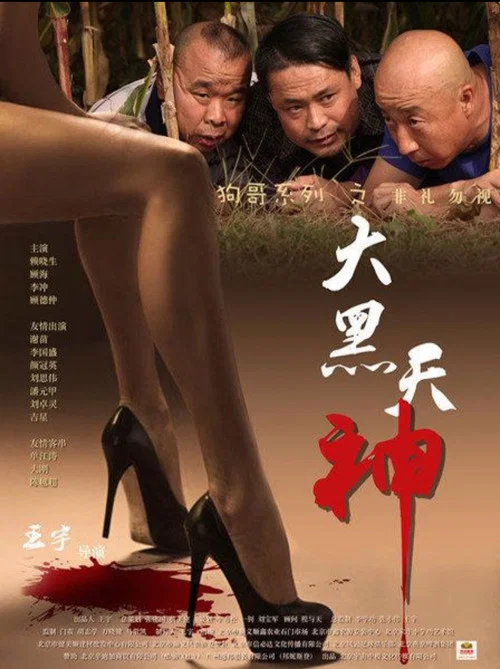 黑天神(2016)海報