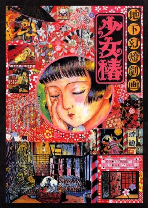 地下幻灯剧画 少女椿(1992)海报