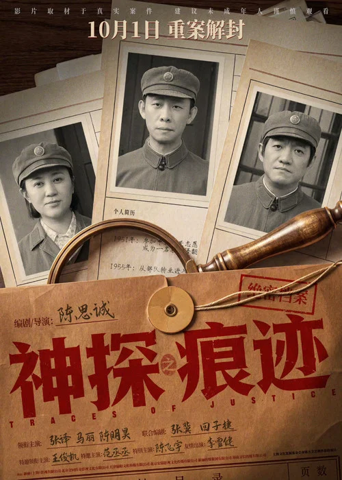 神探之痕跡‎(2026)海報