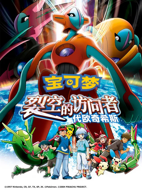 精靈寶可夢: 裂空的訪問者(2004)海報