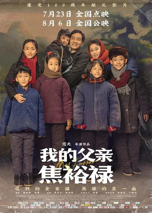 我的父亲焦裕禄(2021)海报