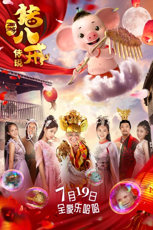 豬八戒·傳說(2019)海報