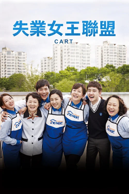 购物车(2014)海报