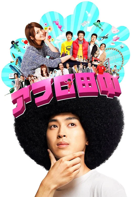 高校痞子田中(2012)海報