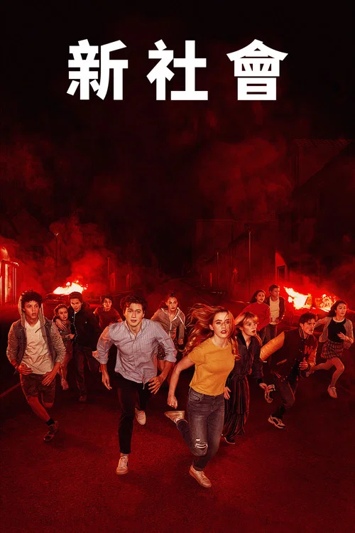 奇異鎮(2019)海報