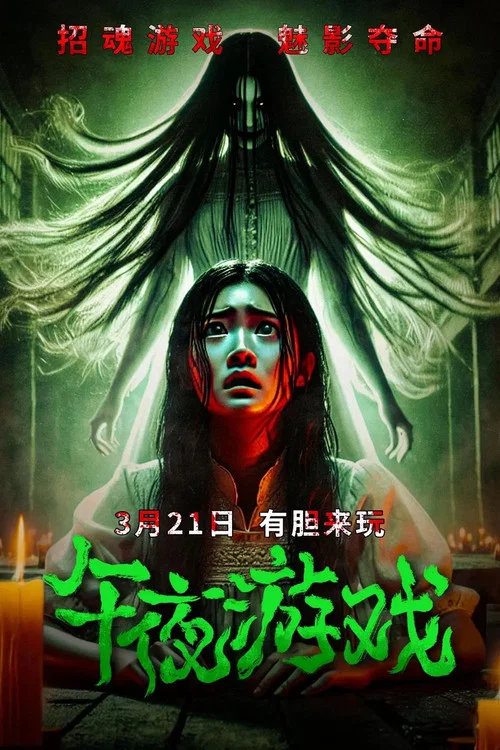 午夜遊戲(2025)海報