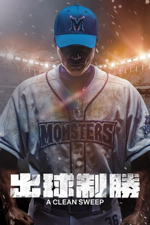 最強棒球(2022)海報