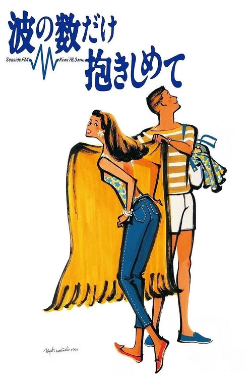擁抱波浪(1991)海報