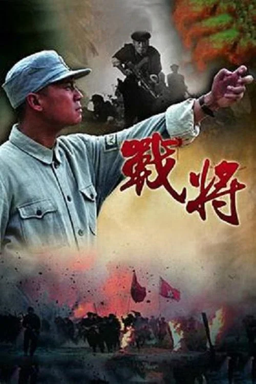 战将(2014)海报