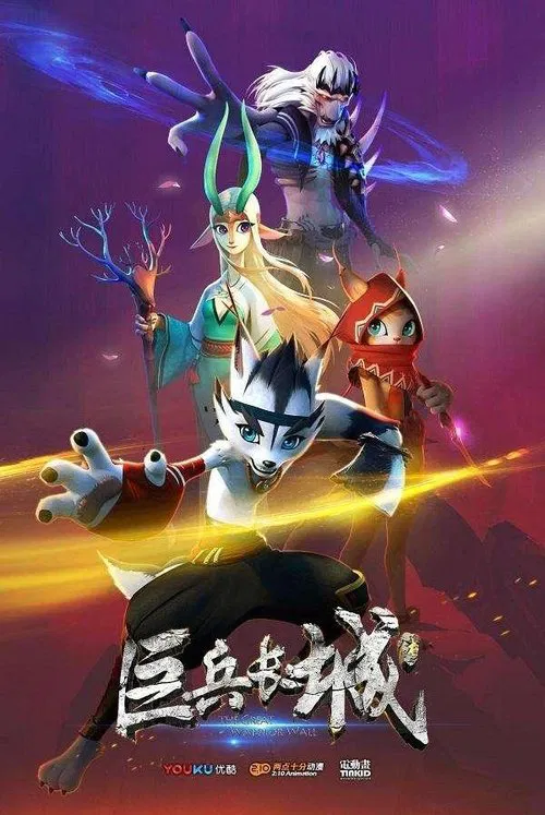 长城长(2019)海报