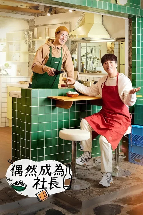 偶然的社长(2021)海报