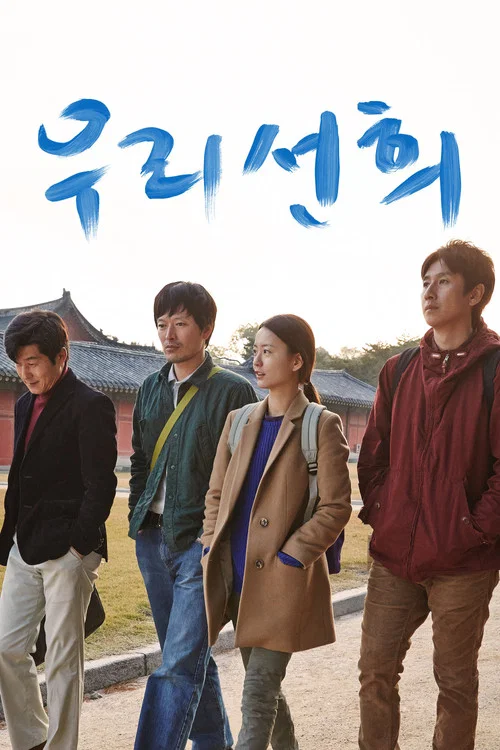 我们善熙(2013)海报