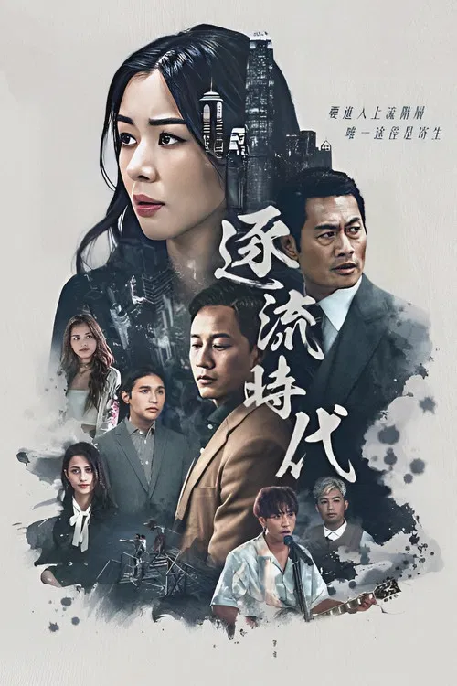 逐流时代(2022)海报