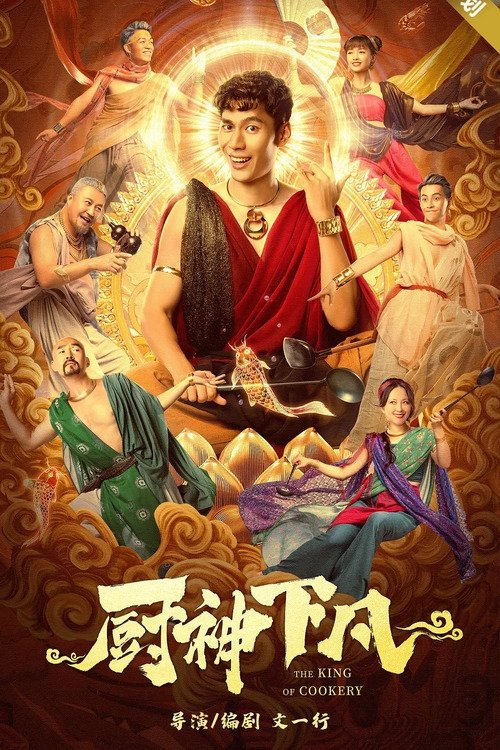 廚神下凡(2021)海報