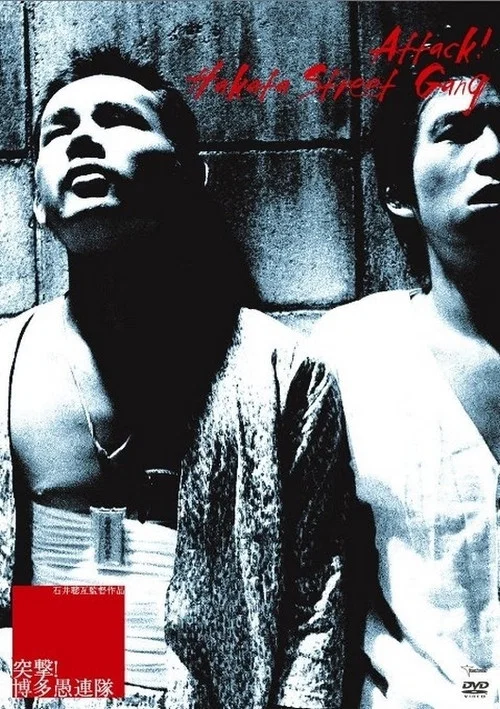 突击!博多愚连队(1978)海报