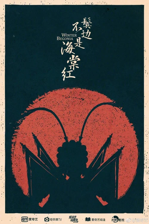 海棠不是鬓边红剧照8