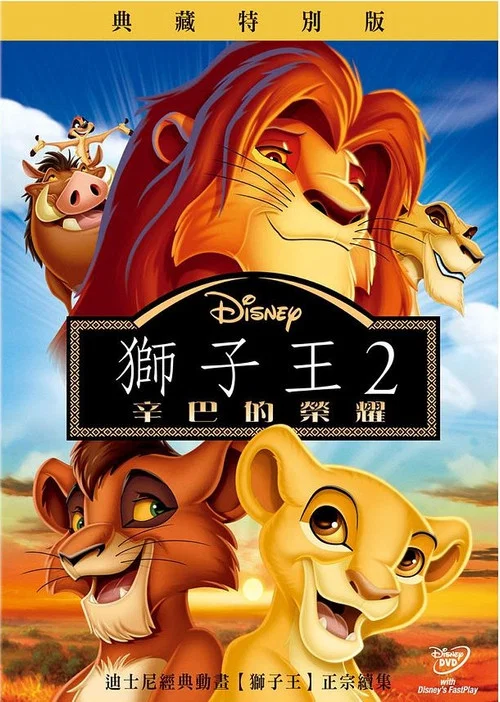 獅子王2:辛巴的榮耀(1998)海報