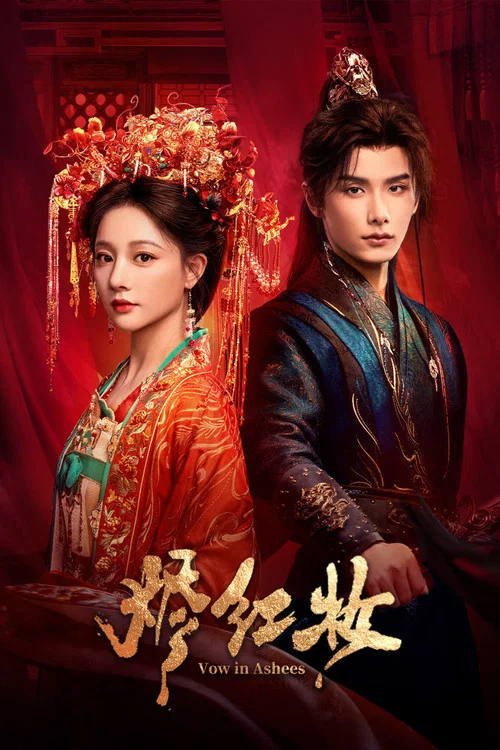 燼紅妝(2026)海報
