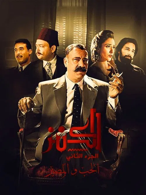 El Kanz 2(2019)海报
