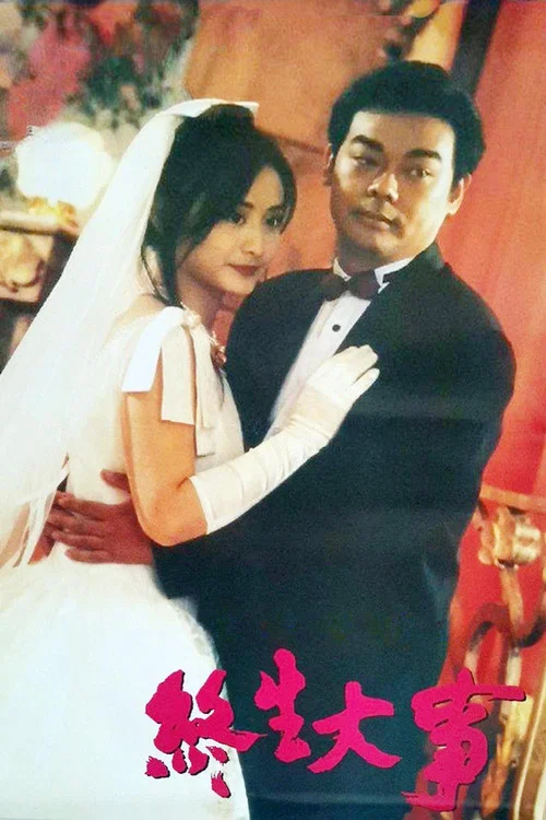 終生大事劇照2