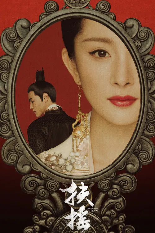 扶搖(2018)海報
